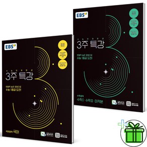 (사은품) EBS 3주 특강 수능연계완성 국어+수학1+수학2+미적분 세트 (전2권)