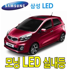 PW-LED 모닝 실내등 셋트 믹스 파워 전구 조명 중앙등, 더뉴모닝 올뉴모닝(일반형), 1개