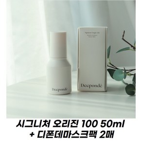 [빠른배송] 디폰데 시그니처 오리진 100 50ml + 디폰데 마스크팩 2매, 1개