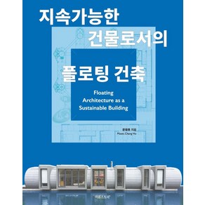 지속가능한 건물로서의 플로팅 건축:, 이음스토리, 9788998555184, 문창호 저