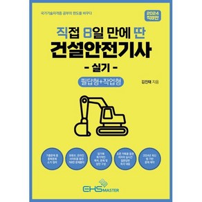 2024 직8딴 직접 8일 만에 딴 건설안전기사 실기: 필답형+작업형, EHS MASTER