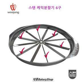 대풍BakeryShop 스텐 케익분할기 6구 떡 커팅기 조각케익 분할 커터 (지지대가있는 국산제품입니다)