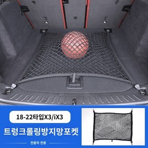 BMW X3 트렁크 가림막 iX3 수납함 수납 칸막이 개조 용품 22종 적용, 03 18-22대X3/ix3【롤링 방지 메쉬】이중 나일