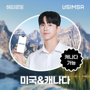 유심사 미국/캐나다 이심 eSIM 데이터 무제한, 10일, 일/1GB 무제한