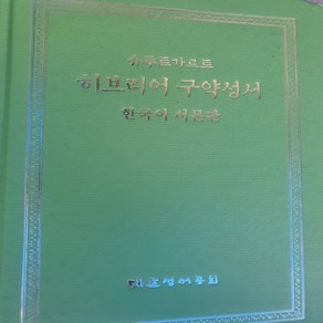 슈투트가르트 히브리어 구약성서/대한성서공회