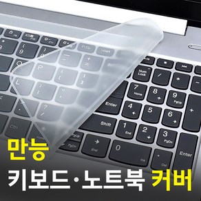 나눔조명 키보드 커버 키스킨 멀티 실리콘 덮개 키보드덮개