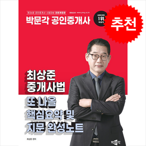 2025 박문각 공인중개사 최상준 중개사법 또 나올 핵심요약 및 지문 완성노트 스프링제본 1권 (교환&반품불가)