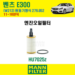 만필터 오일필터 벤츠 W212 E300 11-16년식 엔진코드 276.952 / +에어컨필터 선택옵션, 만필터 HU7025z, 만필터 CUK29005, 1개