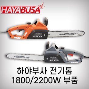 하야부사 전기톱부품 1800W 2200W, 12-2.체인톱날18인치91#31, 1개