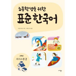 초등학생을 위한표준 한국어: 고학년 의사소통 2