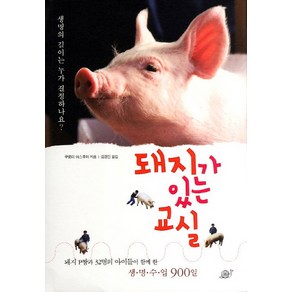 돼지가 있는 교실:돼지 P짱과 32명의 아이들이 함께 한 생명수업 900일, 달팽이출판, <쿠로다 야스후미> 저/<김경인> 역