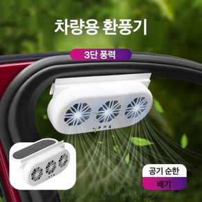 이누아 태양광차량용환풍기 USB 차량환풍기 차량용환풍기 자동차환풍기 기온하강 방열, 흰색