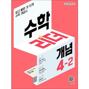 수학리더 개념 4-2 (2024년용) : 쉽고 빠른 첫단계 수학 개념서, 천재교육, 9791125968467