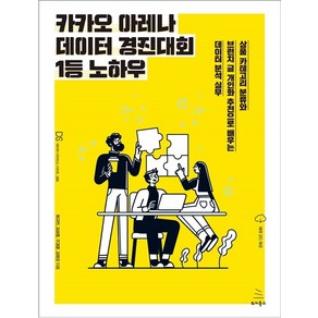 카카오 아레나 데이터 경진대회 1등 노하우:상품 카테고리 분류와 브런치 글 개인화추천으로 배우는 데이터 분석 실무, 위키북스