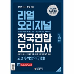 2018 내신 학평 대비 리얼 오리지널 고등 수학영역(가형) 고2 전국연합 모의고사 3개년, 입시플라이, 수학영역