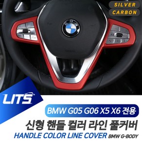 BMW G05 G06 신형 X5 X6 핸들라인 커버 컬러 악세사리, G06-X6전용-20년이후