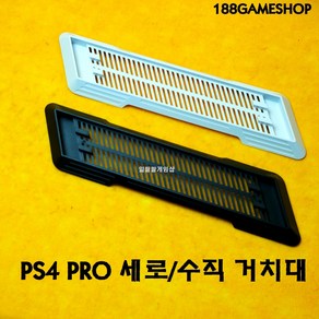 [188]PS4 PRO 플스4 프로 세로 스탠드 버티컬 거치대 수직거치대, 블랙, 1개