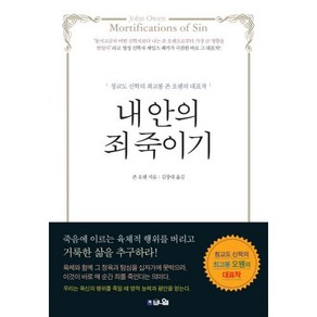 [10주년 기념판] 내 안의 죄 죽이기 - 도서출판 브니엘 존 오웬, 단품, 존오웬