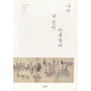 나는 내 것이 아름답다:최순우의 한국미 사랑, 학고재, 최순우 저