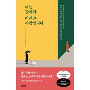 나는 관계가 어려운 사람입니다 : 정신건강의학 전문의가 알려주는 내 마음 다치지 않으면서 타인과 잘 연결되는 법, 김민경 저, 언더라인