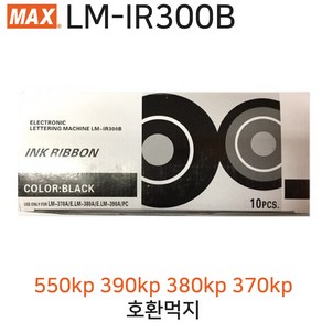 LM-IR300B 반도 MAX 리본 리필 먹지 호환 (튜브넘버링기 550kp 390kp 380kp 370kp 전용) 낱개 1개, IR-IR300B