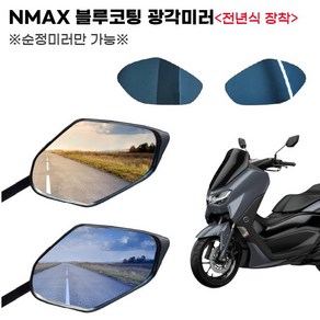 NMAX 광각미러 순정 사이드 블루 볼록 전년식 시야각, 1세트