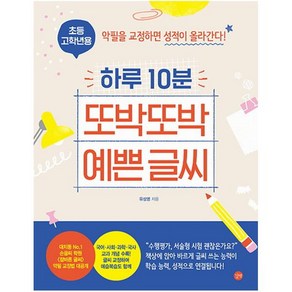 하루 10분 또박또박 예쁜 글씨(초등 고학년용):악필을 교정하면 성적이 올라간다!, 길벗, 9791165214272, 유성영