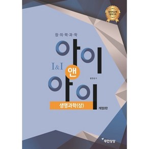 창의력과학 I&I 아이앤아이 생명과학(상), 무한상상