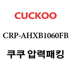 쿠쿠 CUCKOO 10인용 CRP-HTXB107FR 전용 이중 고무패킹 (패킹코드 : CCP-DH10), 고무패킹 단품만 X 1, 1개