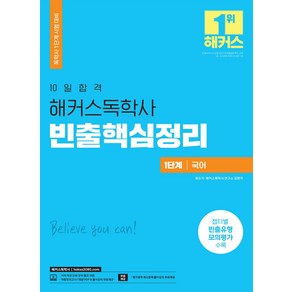 10일합격 해커스 독학사 1단계 국어 빈출핵심정리:11개년 기출유형문제 분석 반영, 위더스교육, 10일합격 해커스 독학사 1단계 국어 빈출핵심정리, 최수지, 해커스독학사 연구소(저)