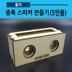 증폭 스피커 만들기(스마트폰 거치대) 5인용(사캠)