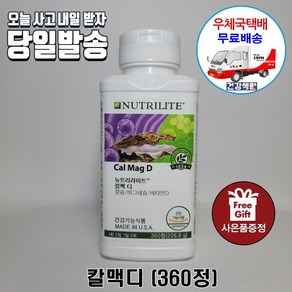 암웨이 뉴트리라이트 칼맥디 (360정) + 치약&칫솔셋트 [우체국택배]