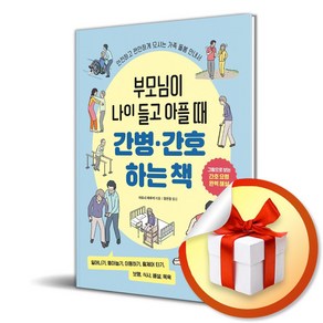 부모님이 나이 들고 아플 때 간병 간호하는 책 / 사은품증정