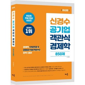 신경수 공기업 객관식 경제학 850제