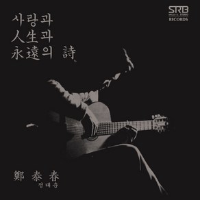 (LP) 정태춘 - 2집 사랑과 인생과 영원의 시 (Remasteed 2021) (180g), 단품