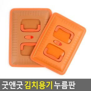 굿앤굿 김치용기 누름판