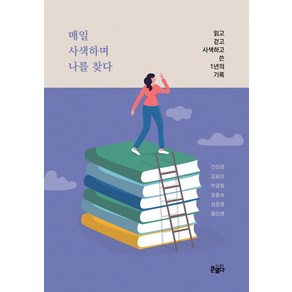 매일 사색하며 나를 찾다