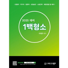 2025 1백형소:경찰직 국가직 법원직 교정승진 소방간부 해양경찰 등 대비, 네오고시뱅크