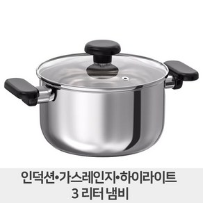 이케아 안논스 냄비+ 뚜껑 2.8리터 인덕션+하일라이트+가스렌지 겸용