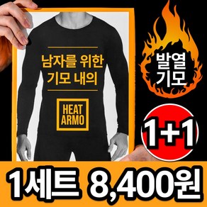 남성용 정말편한 기모 내복 상하의 세트 HEATARMO