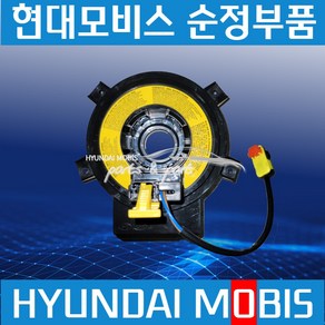 엑시언트 핸들 컨택트 어셈블리-클럭 스프링 현대모비스 순정 934907S000, 1개