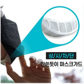 국내산 숨쉬기편한 안경 김서림방지 마스크가드 안쓴듯이, 단품세트, 1개, 1세트