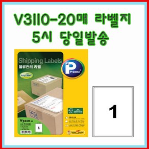 [프린텍 20매라벨지] 묶음배송가능 V3110-20 V3110F-20 V3120-20 V3140-20 V3210-20 V3310-20 저가판매 5시이전 당일발송, V3190-20(9칸)