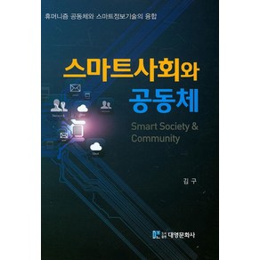 스마트사회와 공동체:휴머니즘 공동체와 스마트정보기술의 융합