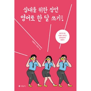 십대를 위한 잠언 영어로 한 달 쓰기 (ESV)