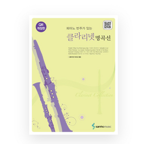 피아노 반주CD가 있는 클라리넷 명곡선, 삼호뮤직, 편집부 저