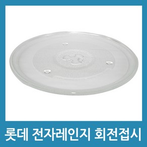 전자레인지 롯데 전자렌지 회전판 회전접시 호환품