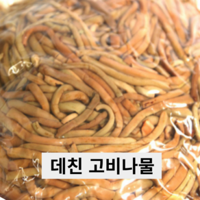 부드러운 삶은 고비나물 데친 고비 1kg 2kg 3kg 식당 업소용 급식, 1개