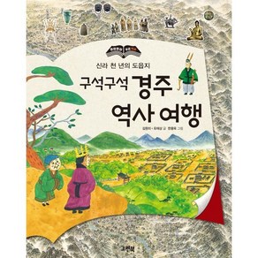 구석구석 경주 역사 여행:신라 천 년의 도읍지, 한 장 한 장 우리 역사 시리즈, 김원미,유재상 글/한용욱 그림, 그린북