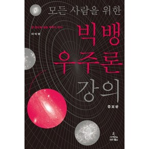 모든 사람을 위한빅뱅 우주론 강의:한 권으로 읽는 우주의 역사